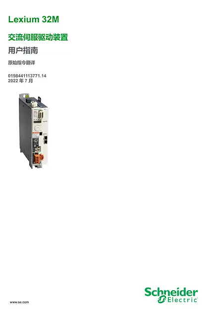 schneider施耐德Lexium 32M 交流伺服驱动装置 _ 用户指南